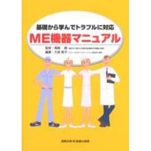 基礎から学んでトラブルに対応ＭＥ機器マニュアル