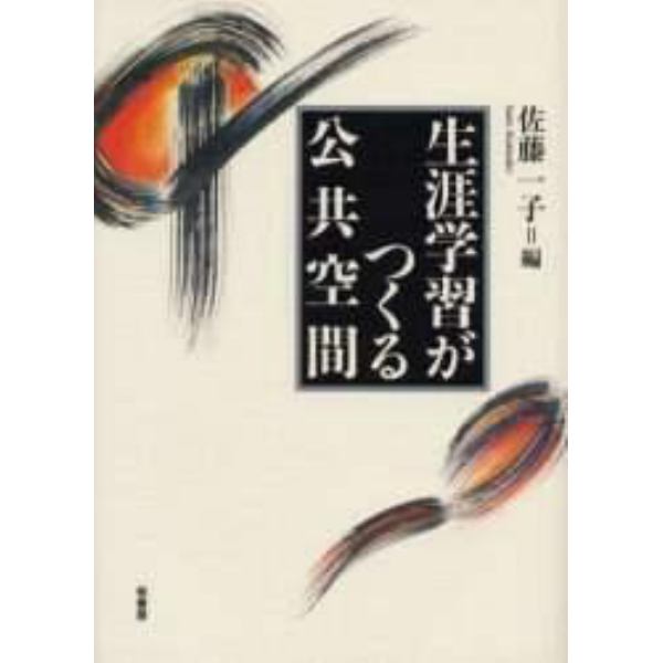 生涯学習がつくる公共空間