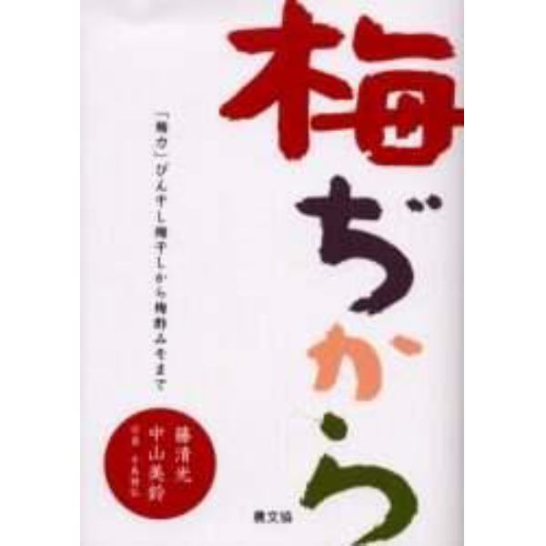 梅ぢから　「梅力」びん干し梅干しから梅酢みそまで