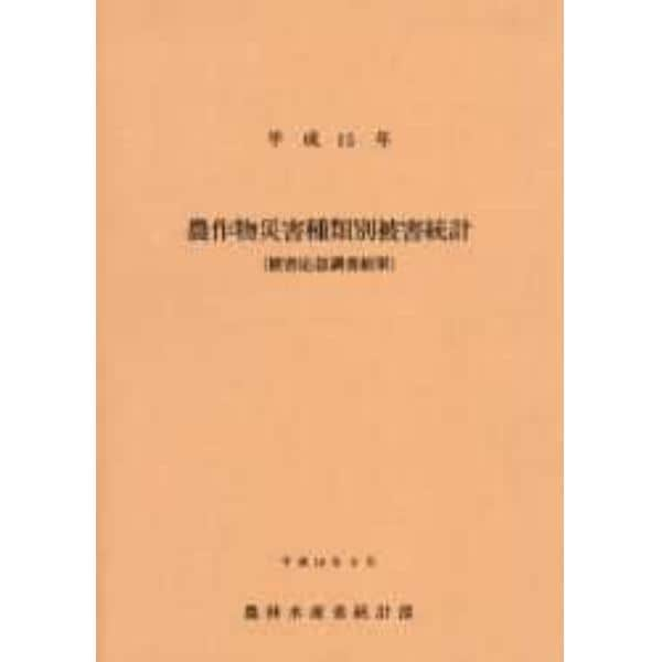 農作物災害種類別被害統計　被害応急調査結果　平成１５年