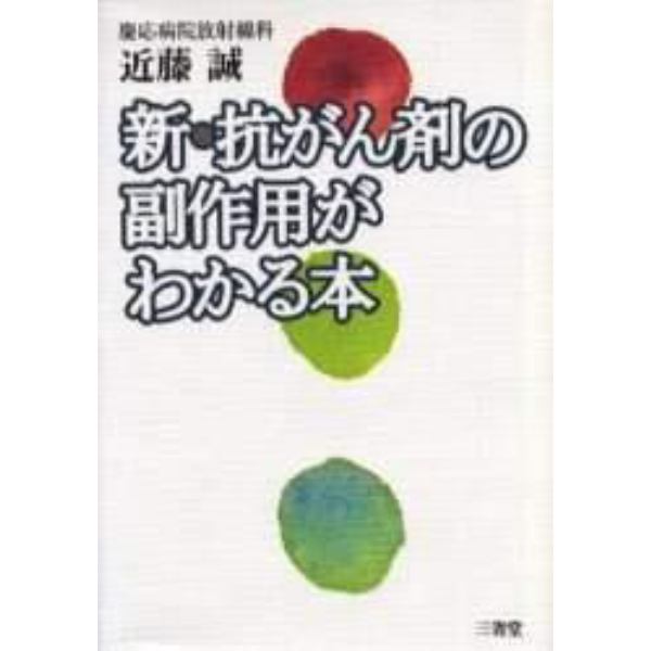 新・抗がん剤の副作用がわかる本