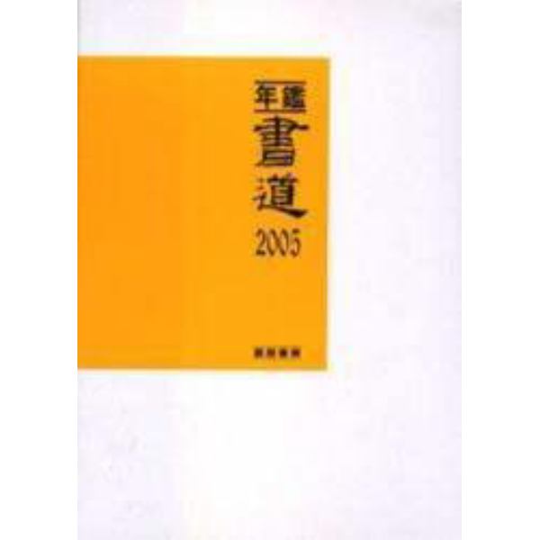 年鑑・書道　２００５