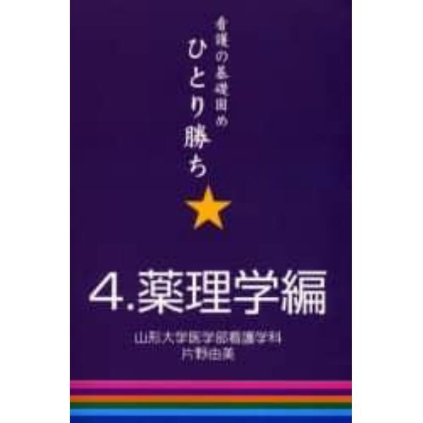 看護の基礎固めひとり勝ち　４