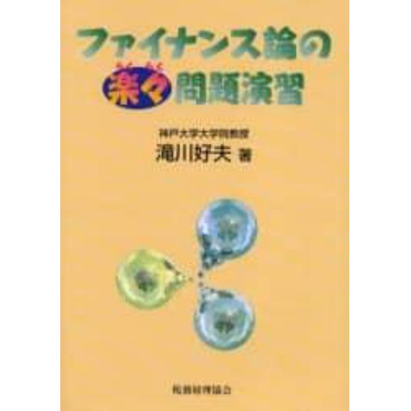 ファイナンス論の楽々問題演習