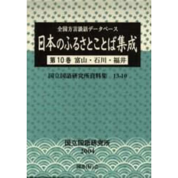 日本のふるさとことば集成　全国方言談話データベース　第１０巻