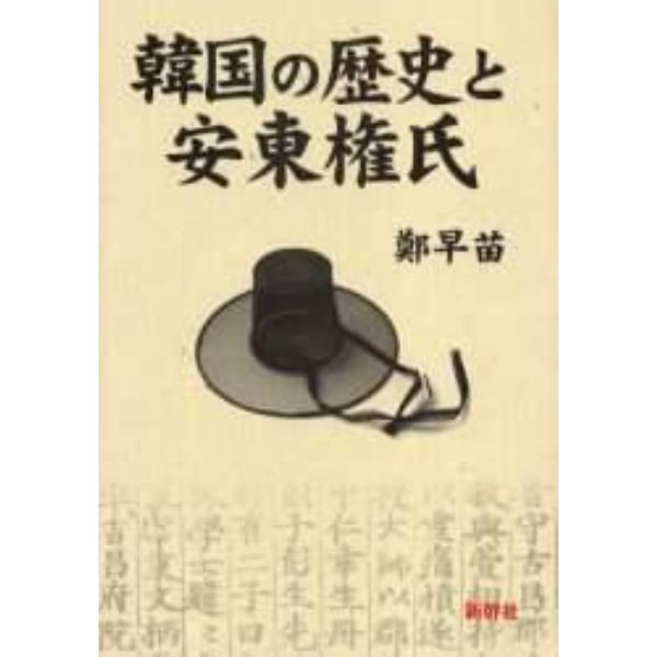 韓国の歴史と安東権氏