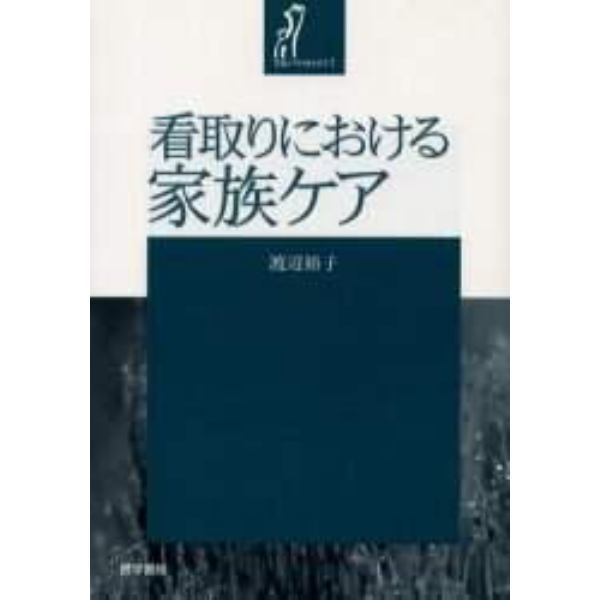 看取りにおける家族ケア