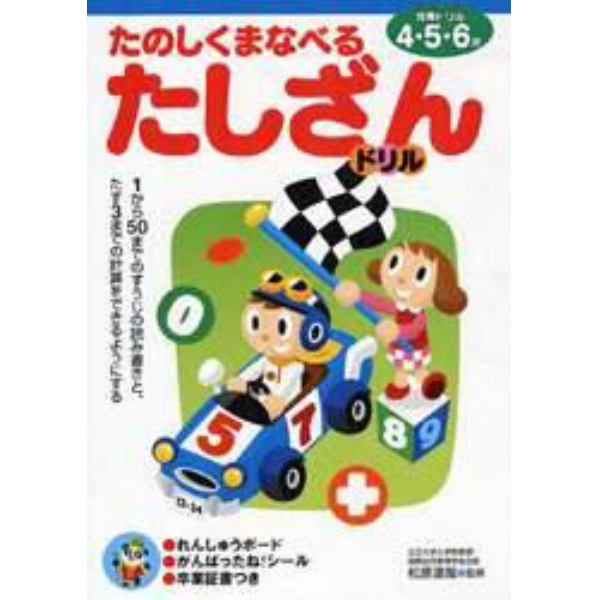 たのしくまなべるたしざんドリル　４・５・６歳