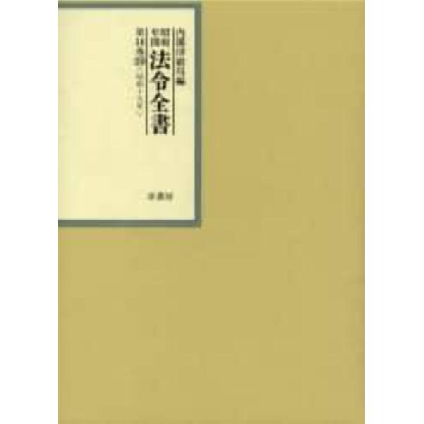 昭和年間法令全書　第１８巻－２０