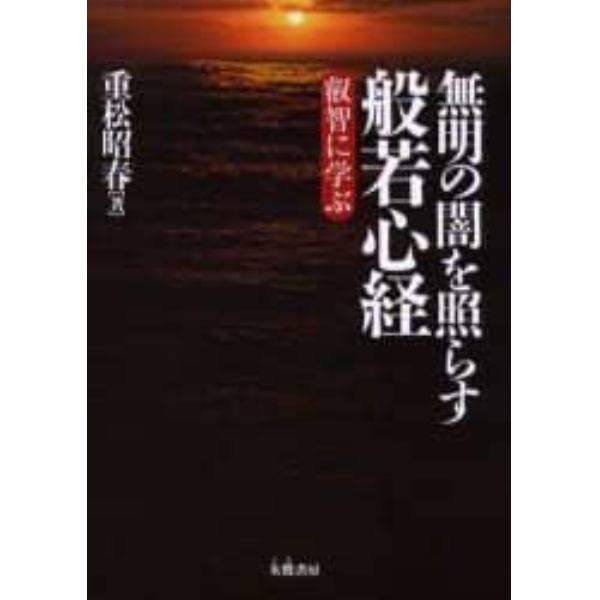 無明の闇を照らす般若心経　叡智に学ぶ