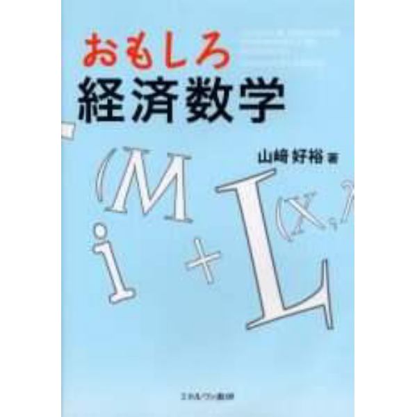 おもしろ経済数学