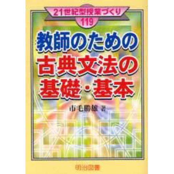 教師のための古典文法の基礎・基本