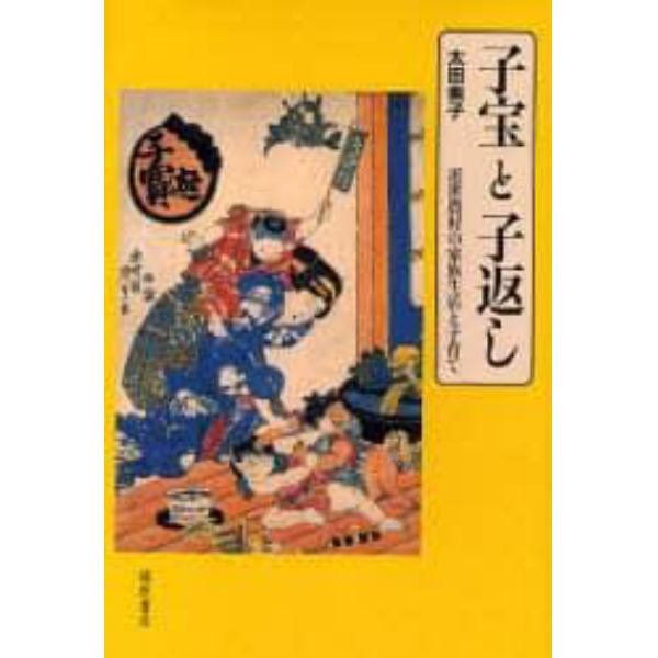 子宝と子返し　近世農村の家族生活と子育て