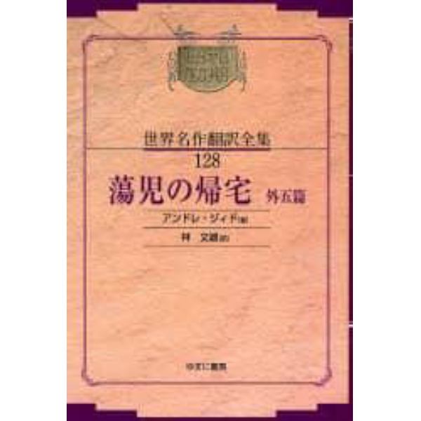 昭和初期世界名作翻訳全集　１２８　復刻　オンデマンド版