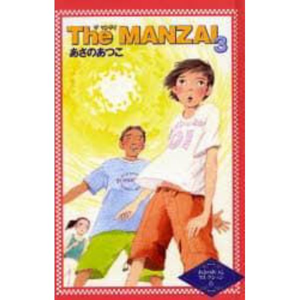 Ｔｈｅ　ＭＡＮＺＡＩ　３