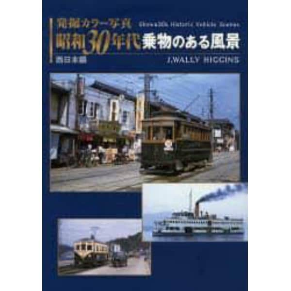 発掘カラー写真昭和３０年代乗物のある風景　西日本編