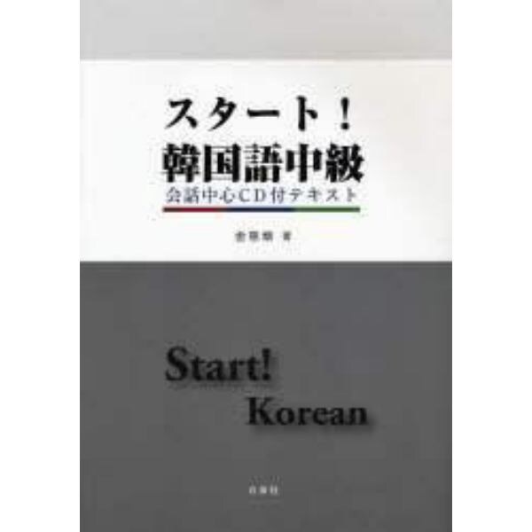 スタート！韓国語中級　会話中心ＣＤ付テキスト
