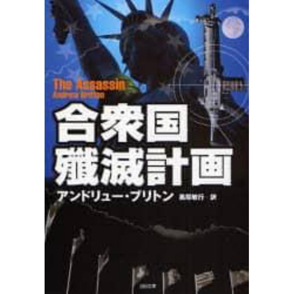 合衆国殲滅計画