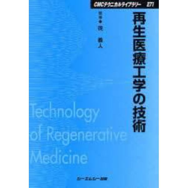 再生医療工学の技術　普及版