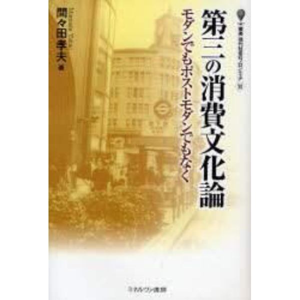 第三の消費文化論　モダンでもポストモダンでもなく