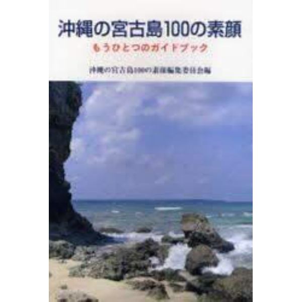 沖縄の宮古島１００の素顔