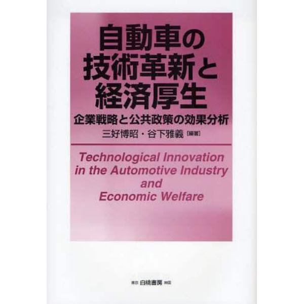 自動車の技術革新と経済厚生　企業戦略と公共政策の効果分析