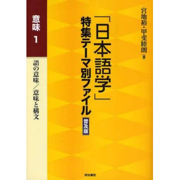 「日本語学」特集テーマ別ファイル　意味１　普及版