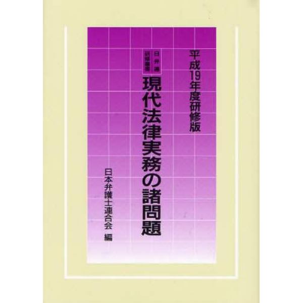 現代法律実務の諸問題　平成１９年度研修版