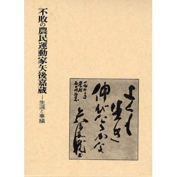 不敗の農民運動家矢後嘉蔵　生涯と事績