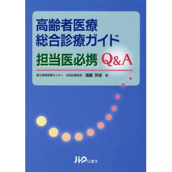 高齢者医療総合診療ガイド担当医必携Ｑ＆Ａ