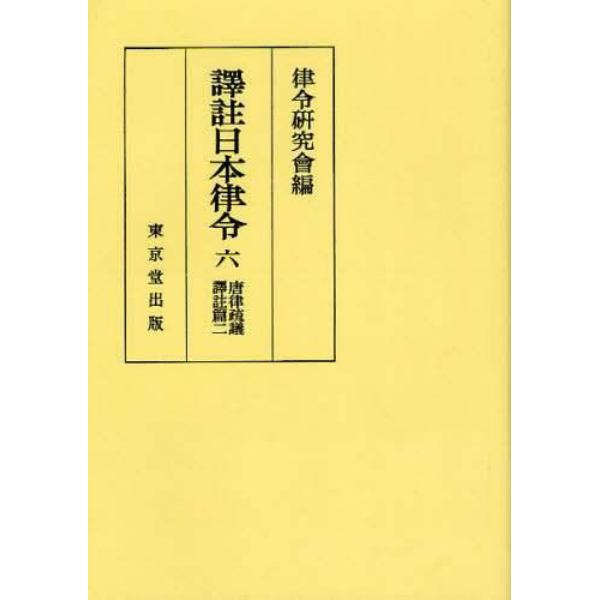 訳註日本律令　６　オンデマンド版