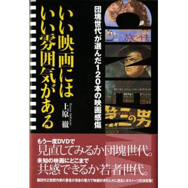 いい映画にはいい雰囲気がある　団塊世代が選んだ１２０本の映画感傷