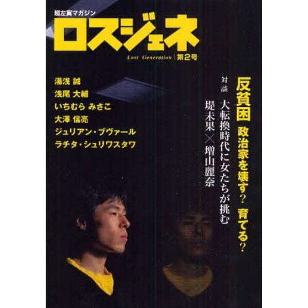 ロスジェネ　超左翼マガジン　第２号