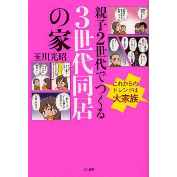 親子２世代でつくる３世代同居の家　これからのトレンドは大家族