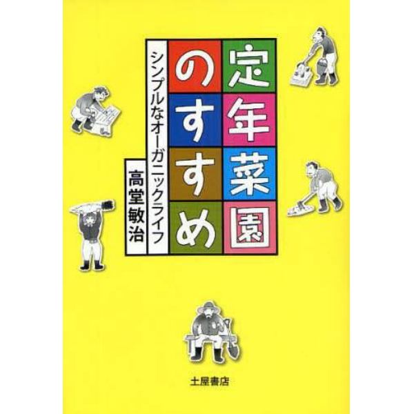 定年菜園のすすめ　シンプルなオーガニックライフ