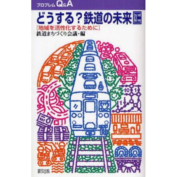 どうする？鉄道の未来　増補改訂版