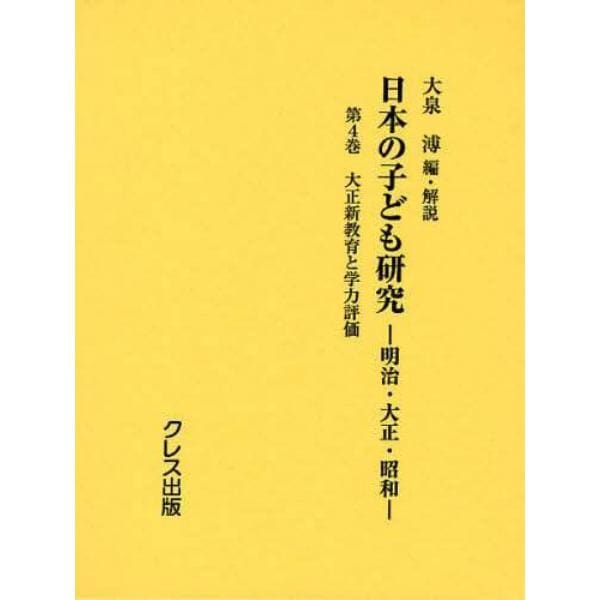 日本の子ども研究　明治・大正・昭和　第４巻　復刻