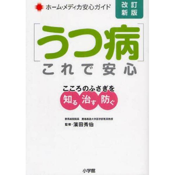 うつ病これで安心　こころのふさぎを知る・治す・防ぐ