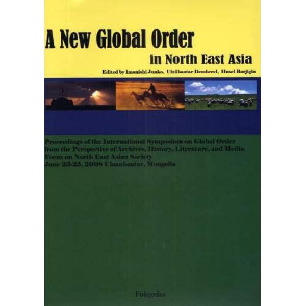 北東アジアの新しい秩序を探る　国際シンポジウム「アーカイブズ・歴史・文学・メディアからみたグローバル化のなかの世界秩序－北東アジア社会を中心に－」論文集