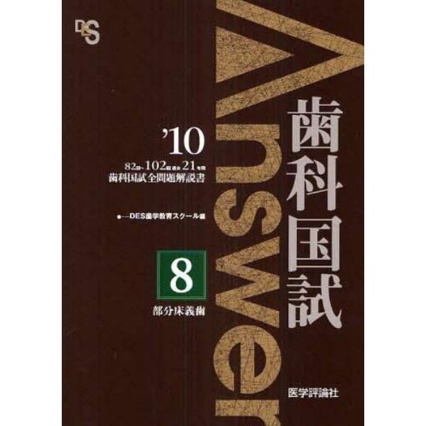 歯科国試Ａｎｓｗｅｒ　８２回～１０２回過去２１年間歯科国試全問題解説書　２０１０ｖｏｌ．８