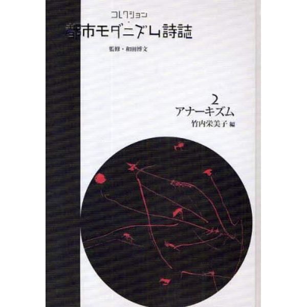 コレクション・都市モダニズム詩誌　２　復刻