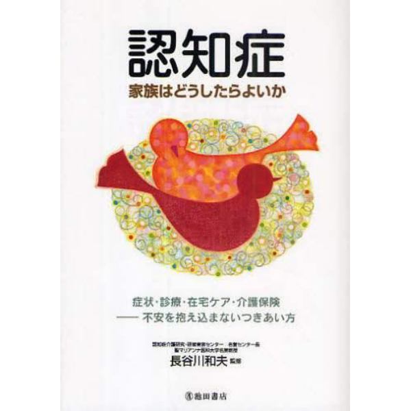 認知症　家族はどうしたらよいか　症状・診療・在宅ケア・介護保険－不安を抱え込まないつきあい方