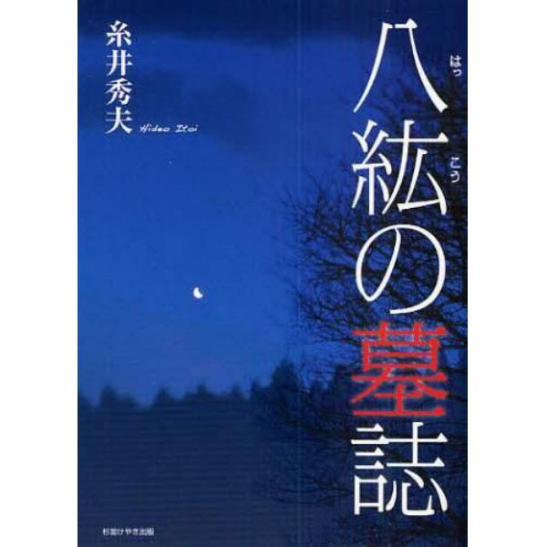 八紘の墓誌