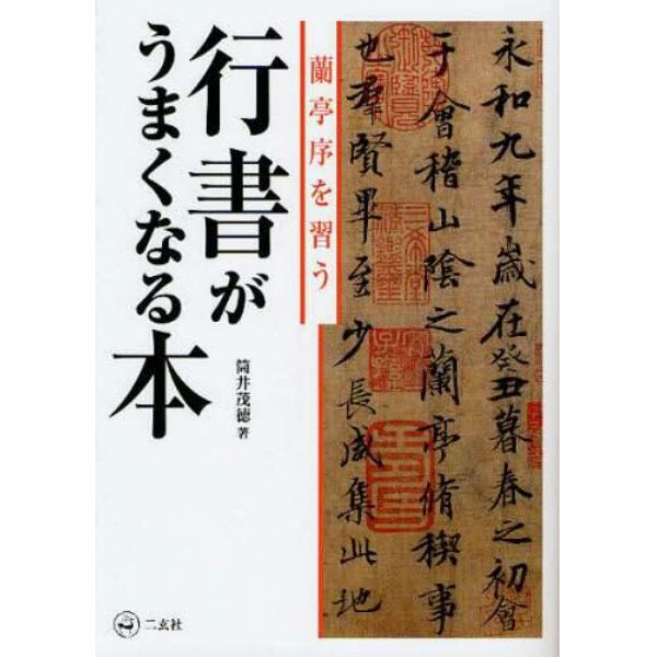 行書がうまくなる本　蘭亭序を習う