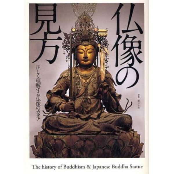 仏像の見方　正しく理解する仏像のカタチ