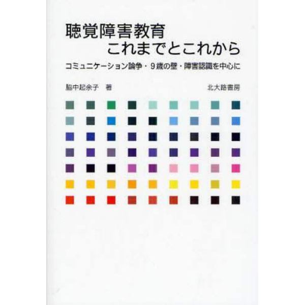 聴覚障害教育これまでとこれから　コミュニケーション論争・９歳の壁・障害認識を中心に