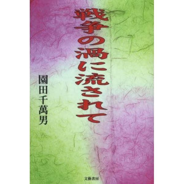 戦争の渦に流されて