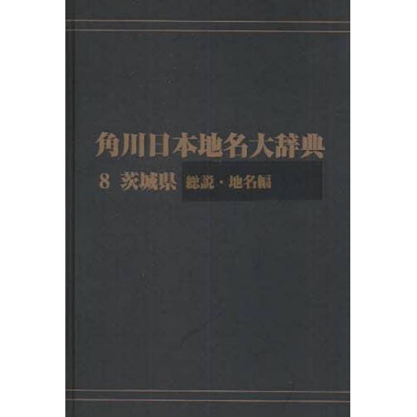 角川日本地名大辞典　８－〔１〕　オンデマンド版