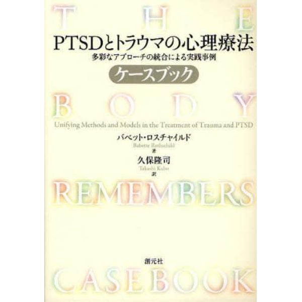 ＰＴＳＤとトラウマの心理療法ケースブック　多彩なアプローチの統合による実践事例