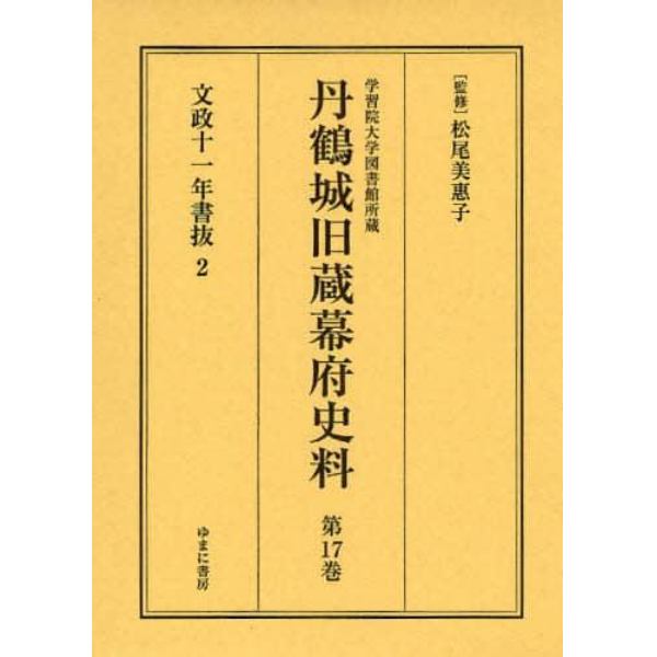 丹鶴城旧蔵幕府史料　学習院大学図書館所蔵　第１７巻　影印